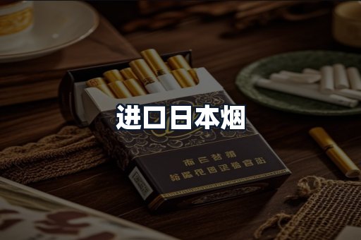 进口日本烟